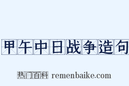 甲午中日战争造句是什么意思的图片